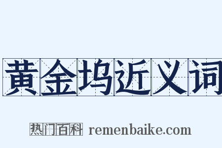 黄金坞近义词是什么意思的图片